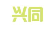 深圳兴同创信息咨询有限公司