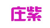 石家庄紫罗兰财务咨询有限公司