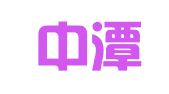 平潭中潭企业服务有限公司