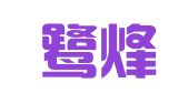 厦门鹭烽财务咨询有限公司