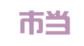 烟台市当代财务审计有限公司