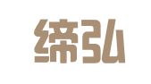 厦门缔弘财务管理有限公司