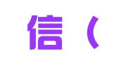 佳立信（厦门）财务代理有限公司