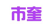 深圳市奎烨财务代理有限公司