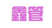 厦门鑫管家财务管理有限公司