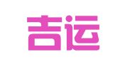 东宁吉运代理记账有限公司