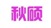 长沙秋硕财务咨询有限公司