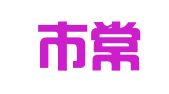 深圳市常信企业代理服务有限公司