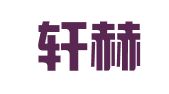 义乌轩赫企业管理咨询有限公司