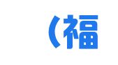 大步（福州）财税咨询有限公司