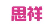 广州思祥财务代理有限公司