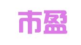 深圳市盈瑞鑫代理记账有限公司