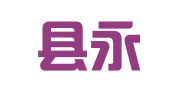 闽清县永信会计代理有限公司