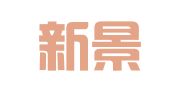 广州新景企业管理咨询有限公司