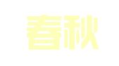 深圳春秋会计事务有限公司