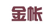 厦门金帐本财务管理有限公司