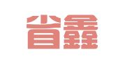 广州省鑫企业管理有限公司