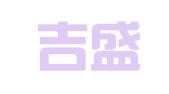 杭州吉盛堂财务咨询有限公司