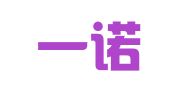 运城一诺会计服务有限责任公司