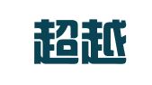 重庆超越财务咨询有限公司