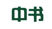 福州中书企业证件代办有限公司