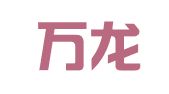 天津万龙达会计服务有限公司