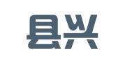 庐江县兴诚会计咨询服务有限公司