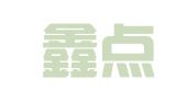 南通鑫点子财税咨询服务有限公司