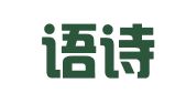 广州语诗企业管理服务有限公司