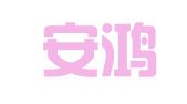 杭州安鸿财务管理咨询有限公司