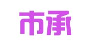 深圳市承启财务代理有限公司