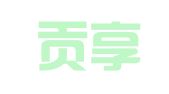 厦门贡享企业管理有限公司