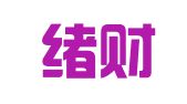 河南绪财会计服务有限公司