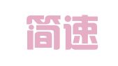 厦门简速财务管理咨询有限公司