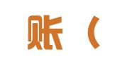 好代账（厦门）财税服务有限公司