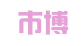 深圳市博文财务代理有限公司