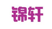福建锦轩财税咨询有限公司
