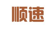 广州顺速税务咨询有限公司