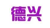 南通德兴会计代理有限公司