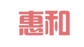 青岛惠和代理记帐有限公司