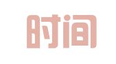 四川时间财税服务有限公司