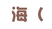 勤成海（天津）财务咨询有限公司