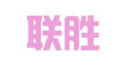 杭州联胜财务咨询有限公司