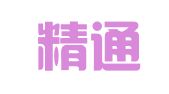 烟台精通会计事务所有限公司