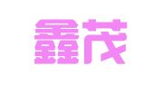 合肥鑫茂财务咨询有限公司