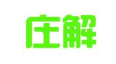 石家庄解忧财务咨询有限公司