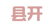 互助县开汇利会计记账服务有限公司