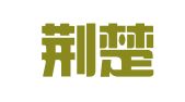 杭州荆楚财务咨询有限公司