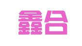 广州鑫合源工商财税代理有限公司