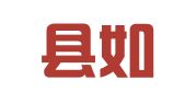 墨江县如丰财务会计咨询服务有限公司